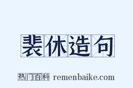 裴休造句是什么意思的图片